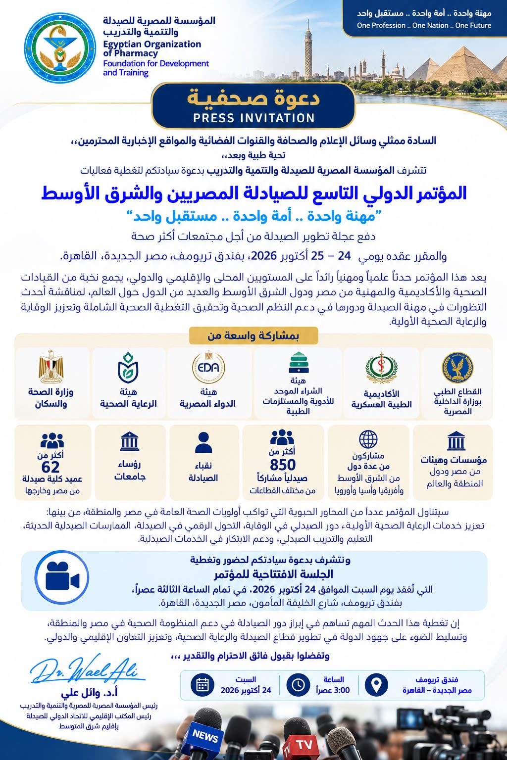 بمشاركة 62 عميداً و850 صيدلياً.. انطلاق المؤتمر الدولي التاسع للصيادلة بمصر والشرق الأوسط بالقاهرة السبت المقبل