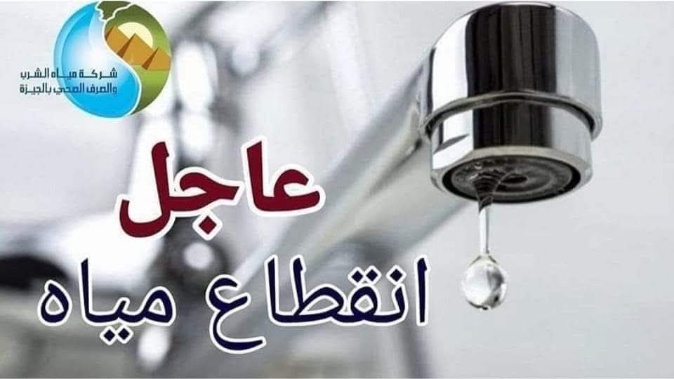 قطع مياه الشرب بسبب كسر خط مياه بشارع ربيع الجيزي بجوار محطة مترو أم المصريين