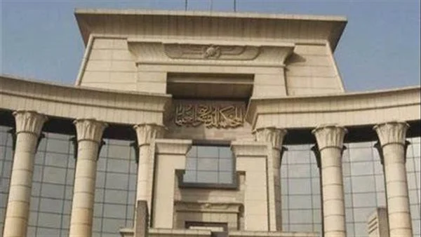 المحكمة الدستورية العليا