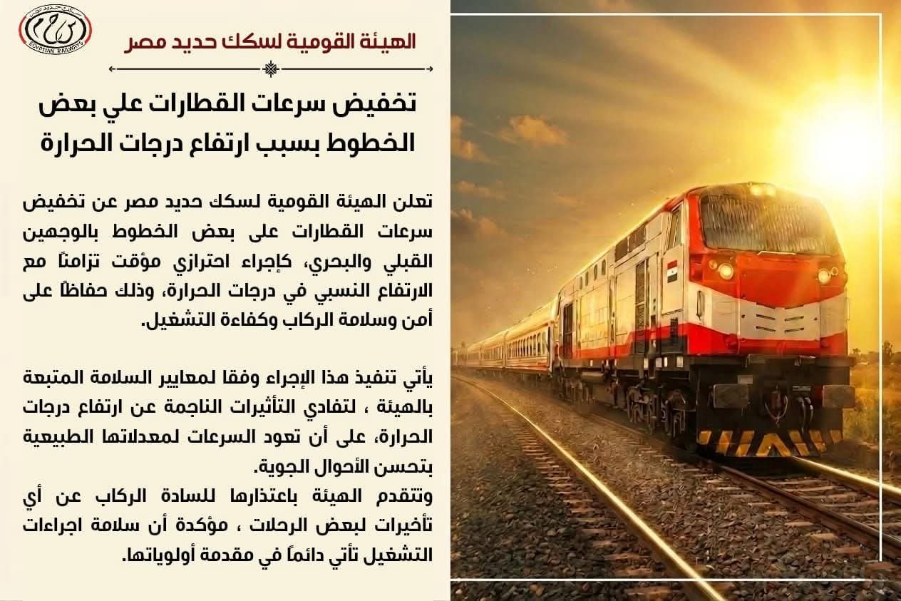 السكة الحديد تعلن تخفيض مؤقت لسرعات القطارات بسبب ارتفاع درجات الحرارة