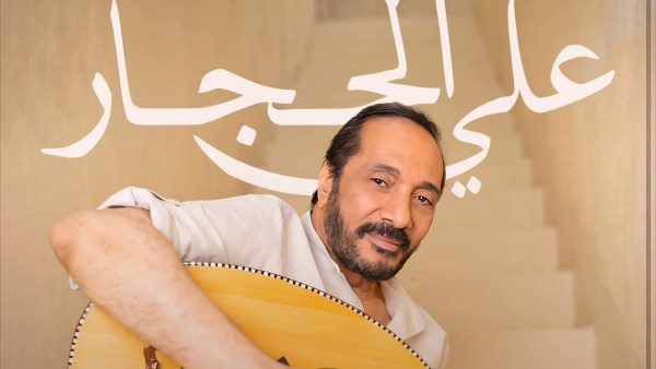الفنان علي الحجار
