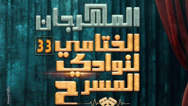 المهرجان الختامي لنوادي المسرح