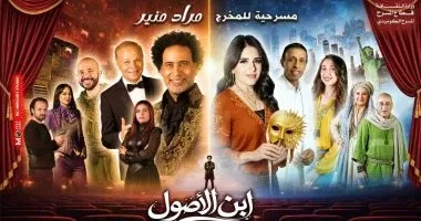 مسرحية إبن أصول