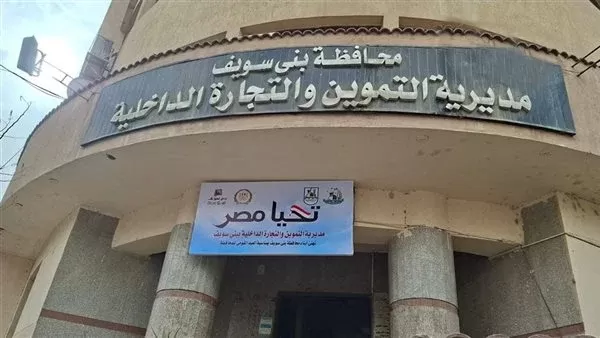 مديرية التموين والتجارة الداخلية