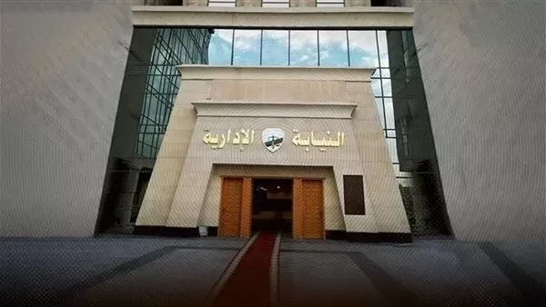النيابة الإدارية