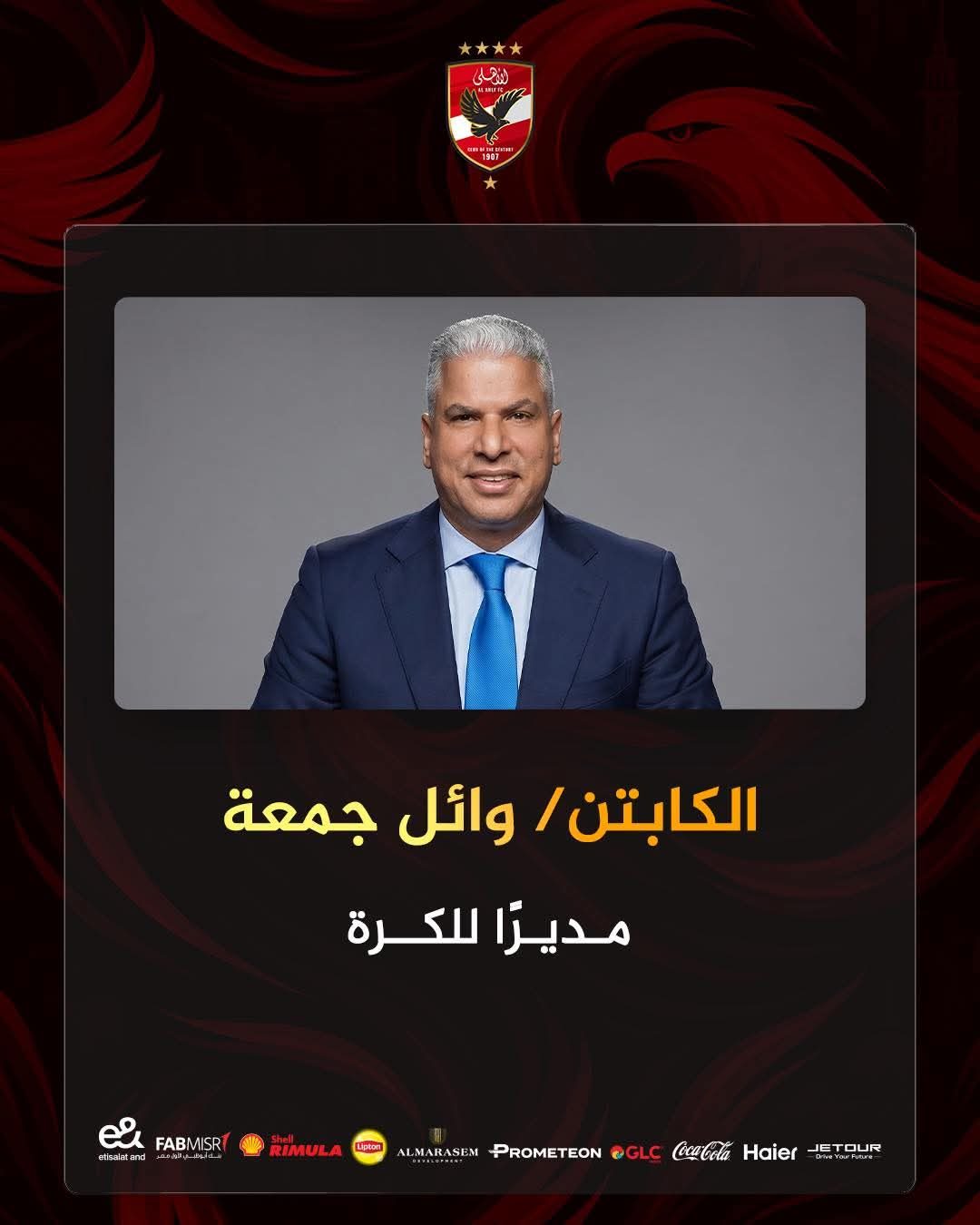 الأهلي يُعيّن الكابتن وائل جمعة مديراً للكرة