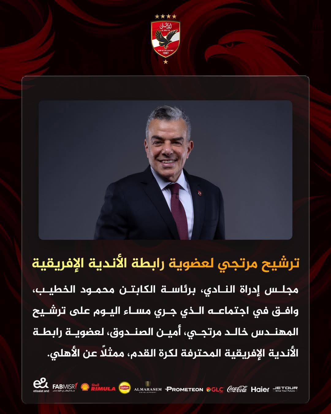 ترشيح المهندس خالد مرتجي لعضوية رابطة الأندية الإفريقية