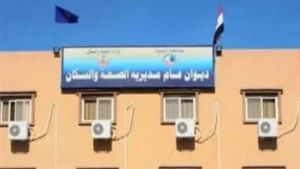 مديرية الشؤون الصحية بمحافظة البحيرة