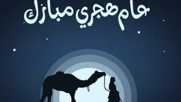 رأس السنة الهجرية