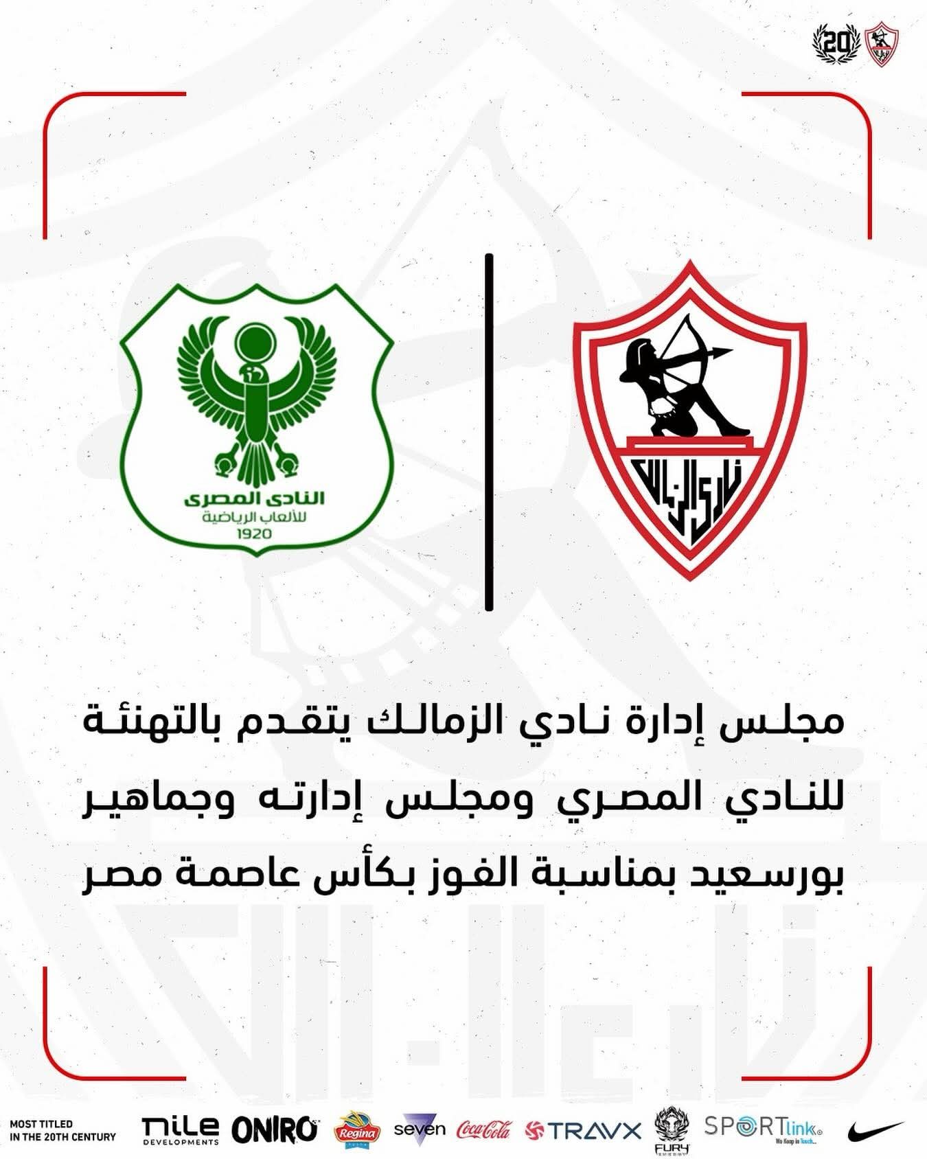 الزمالك يهنئ المصري.. و"النسور الخضر" بعد التتويج بكأس عاصمة مصر