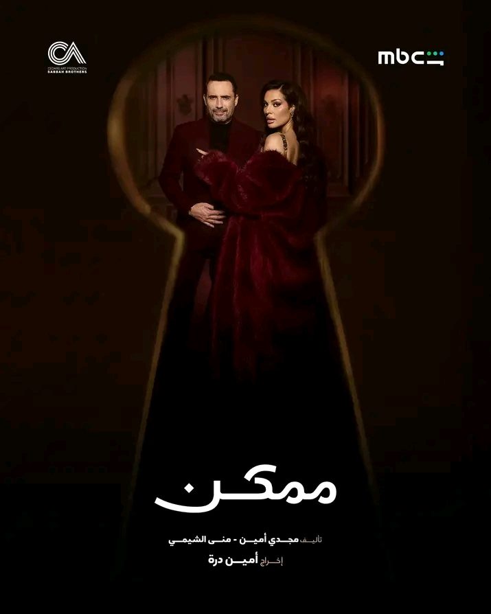مسلسل ممكن
