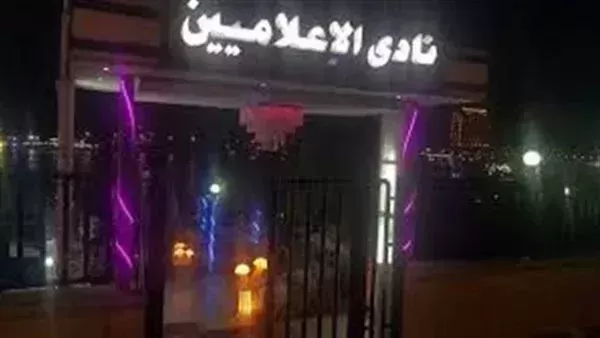 نادي الإعلاميين
