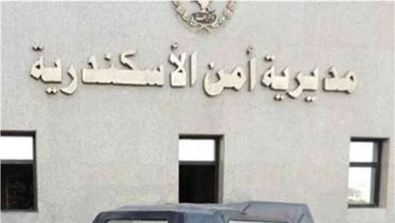 مديرية أمن الإسكندرية