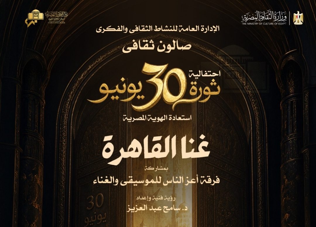 "غنا القاهرة" عنوان صالون الأوبرا الثقافى بمناسبة ذكرى ثورة 30 يونيو