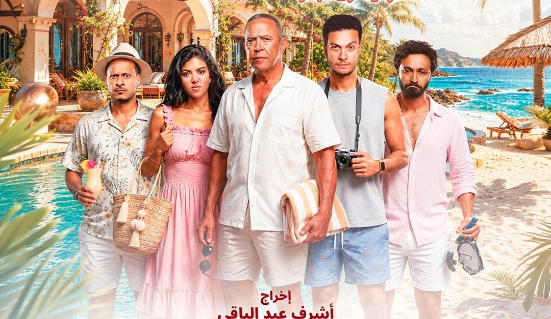 بوستر مسرحية الساحل الشرير