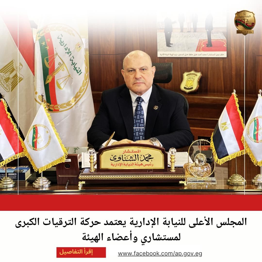 المستشار محمد الشناوي – رئيس هيئة النيابة الإدارية