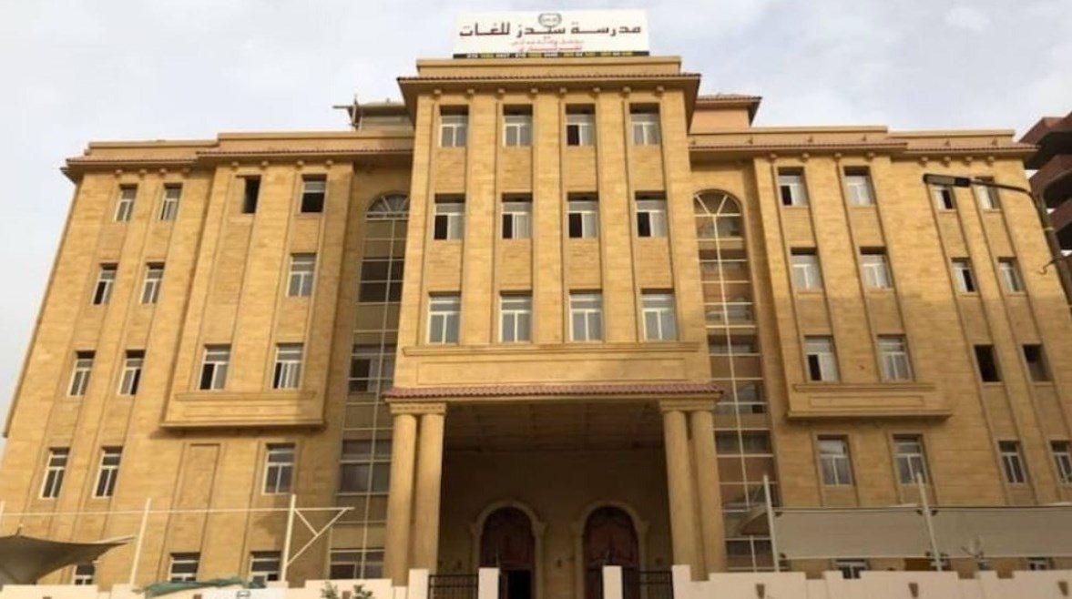 مدرسة سيدز