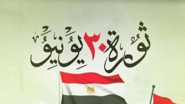 احتفالية ذكرى ثورة 30 يونيو
