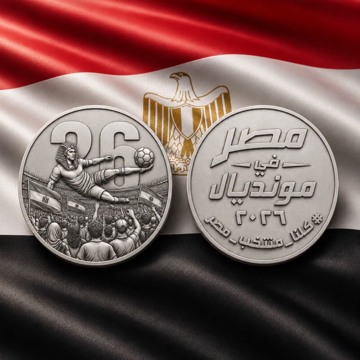 رسمياً.. إصدار ميدالية تذكارية فضية احتفاءً بتأهل منتخب مصر التاريخي لدور الـ32 في مونديال 2026
