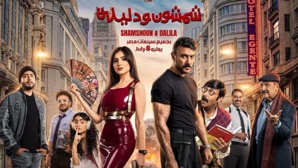 فيلم شمشون ودليلة