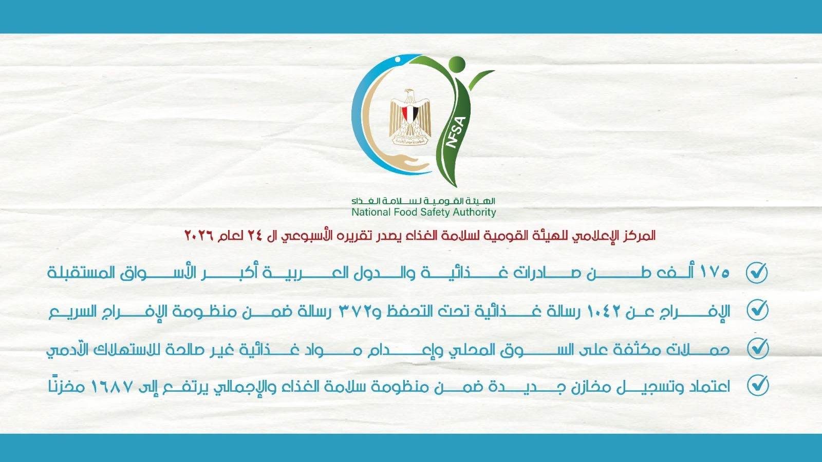 الهيئة القومية لسلامة الغذاء
