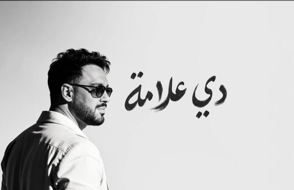 "دي علامة".. ألبوم رامي جمال يحقق انتشارًا كبيرًا ويشعل مواقع التواصل