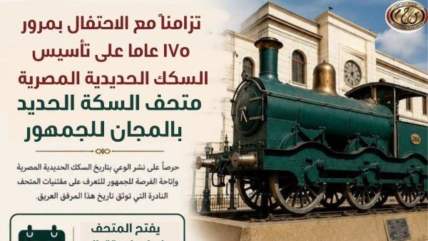 متحف السكة الحديد