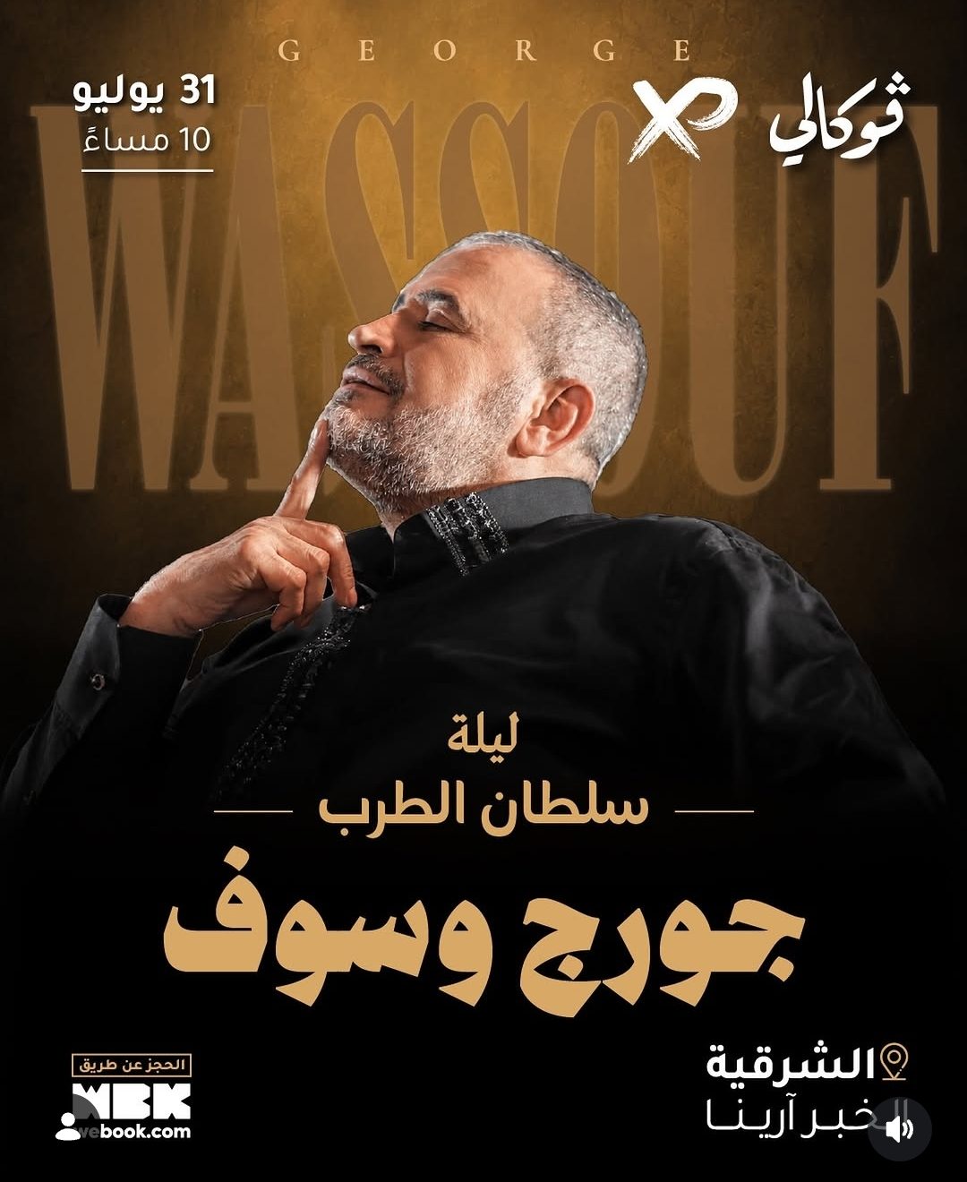 جورج وسوف
