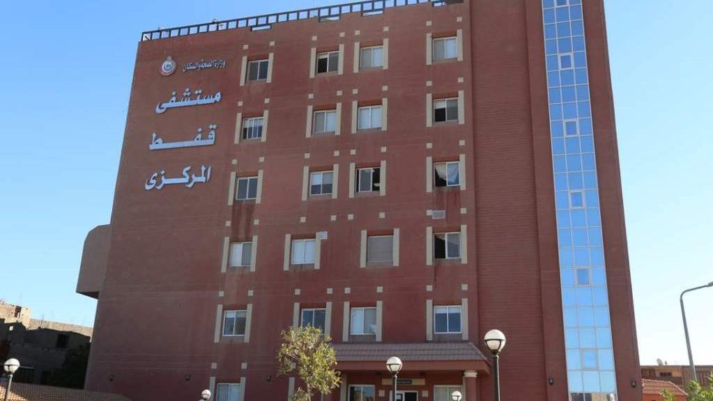 مستشفي قفط التخصصي