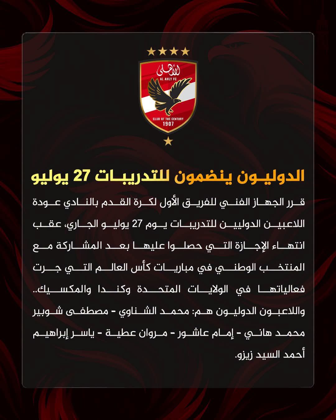 الأهلي يعلن عودة الدوليين للتدريبات 27 يوليو بعد انتهاء إجازة كأس العالم