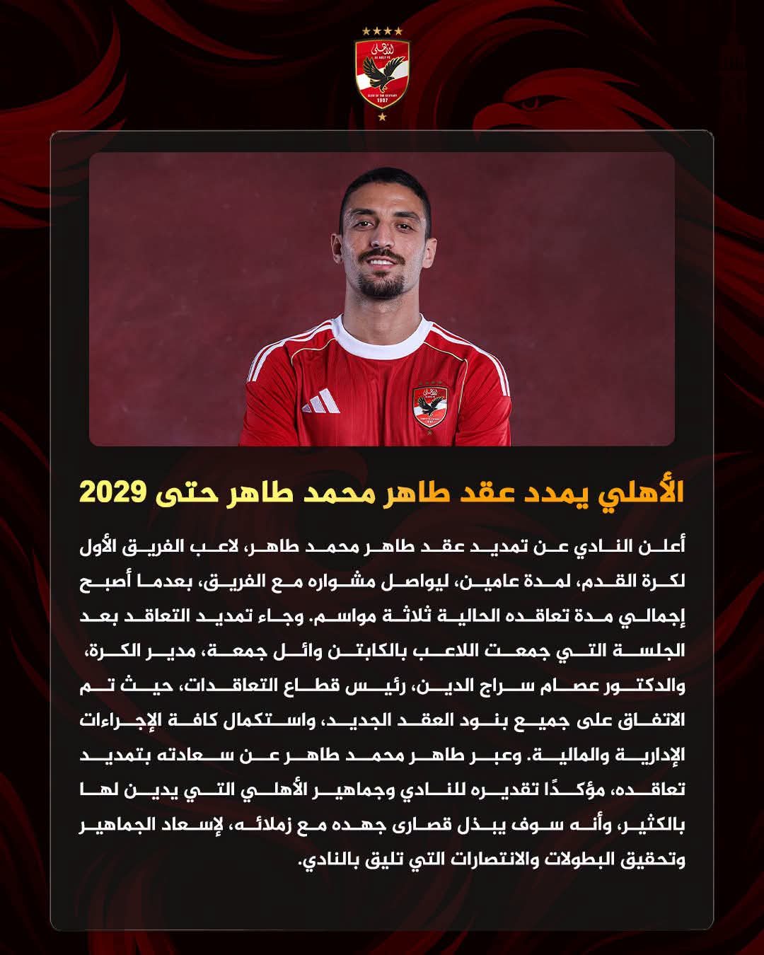 رسمياً - الأهلي يمدد عقد طاهر محمد طاهر حتى 2029