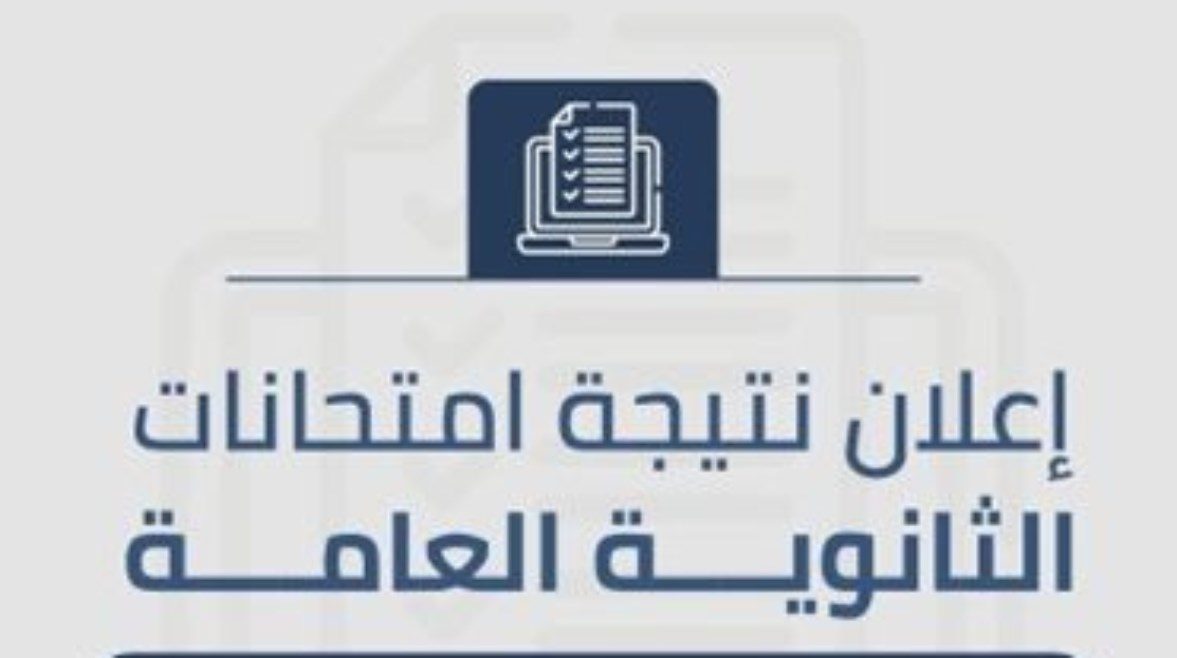 نتيجة الثانوية العامة