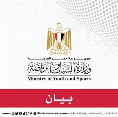 وزارة الشباب والرياضة