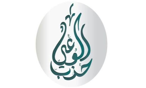 حزب الوعي