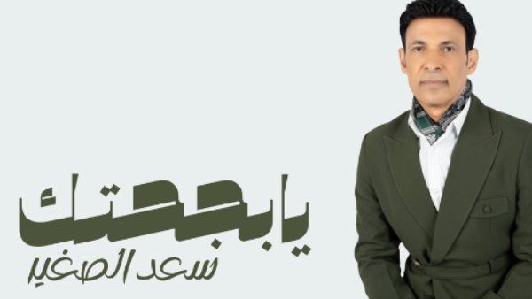 سعد الصغير