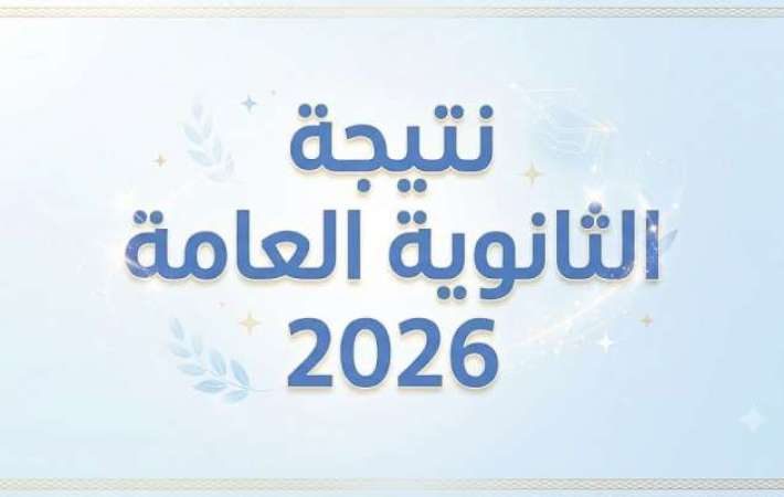 نتيجة الثانوية العامة 2026