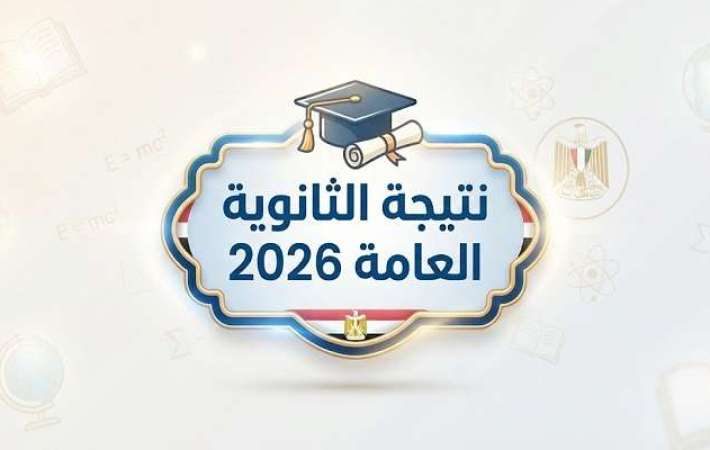 نتائج الثانوية العامة