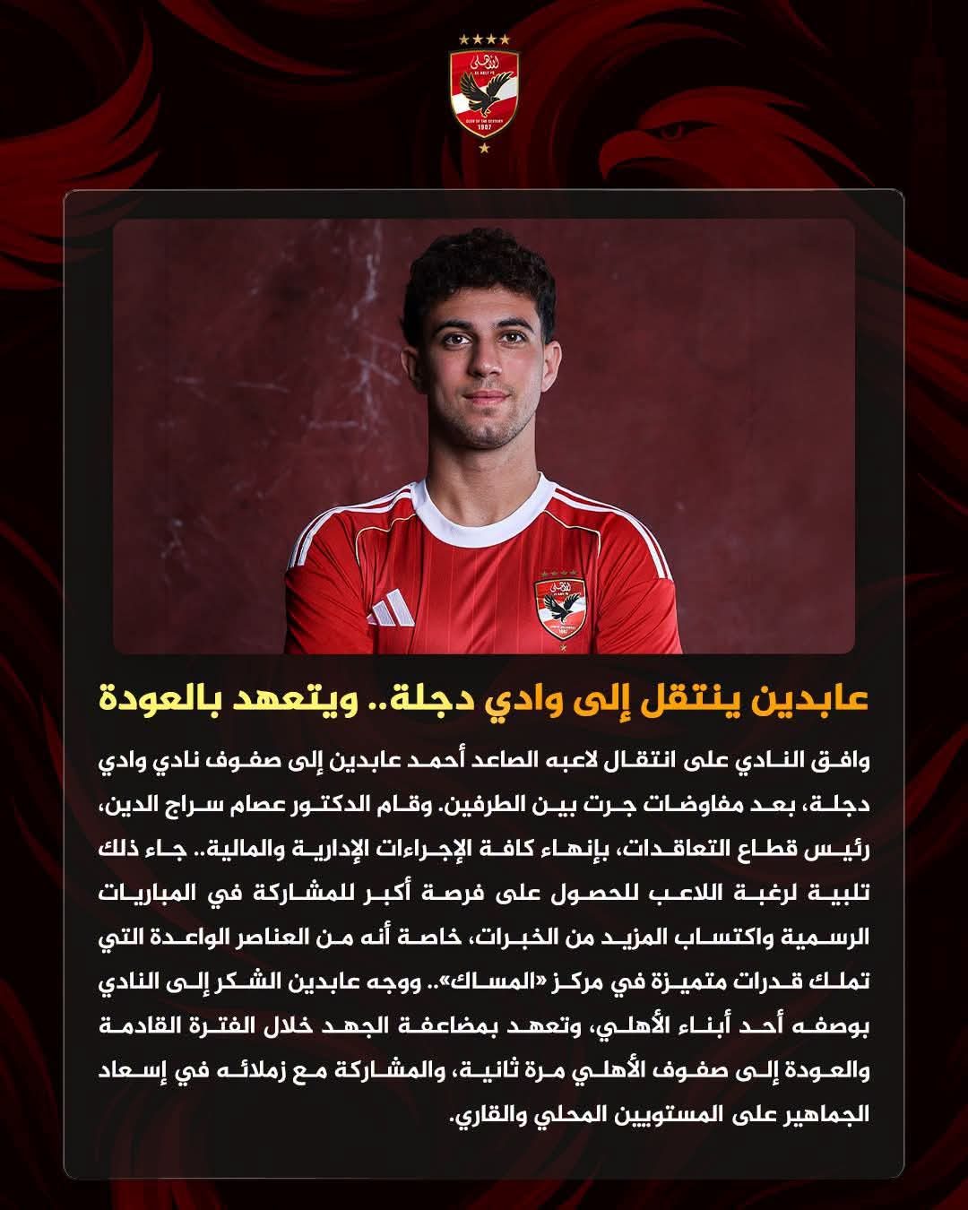 لاعب الأهلي ينتقل إلى وادي دجلة ويتعهد بالعودة