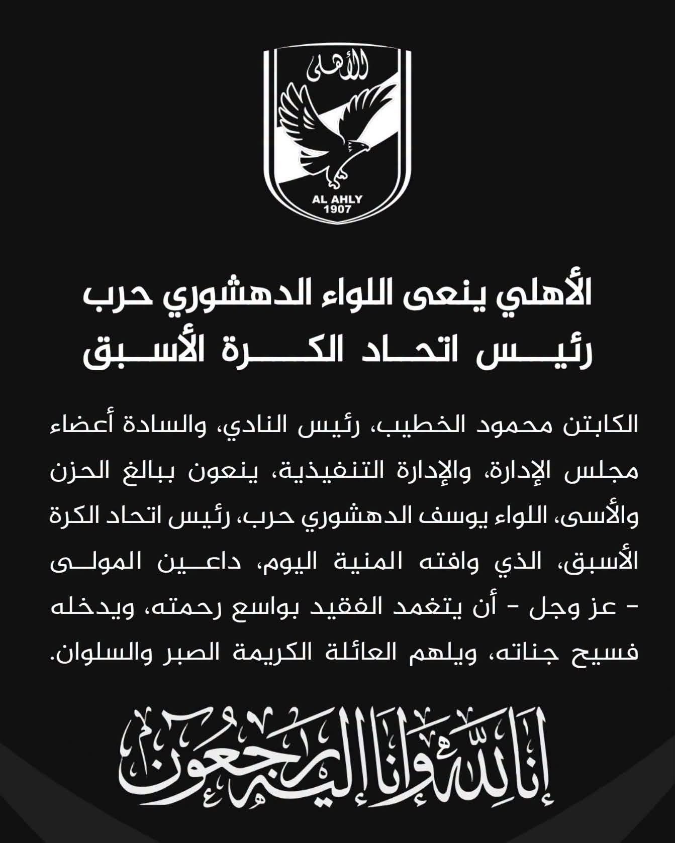 الأهلي ينعى اللواء يوسف الدهشوري حرب رئيس اتحاد الكرة الأسبق