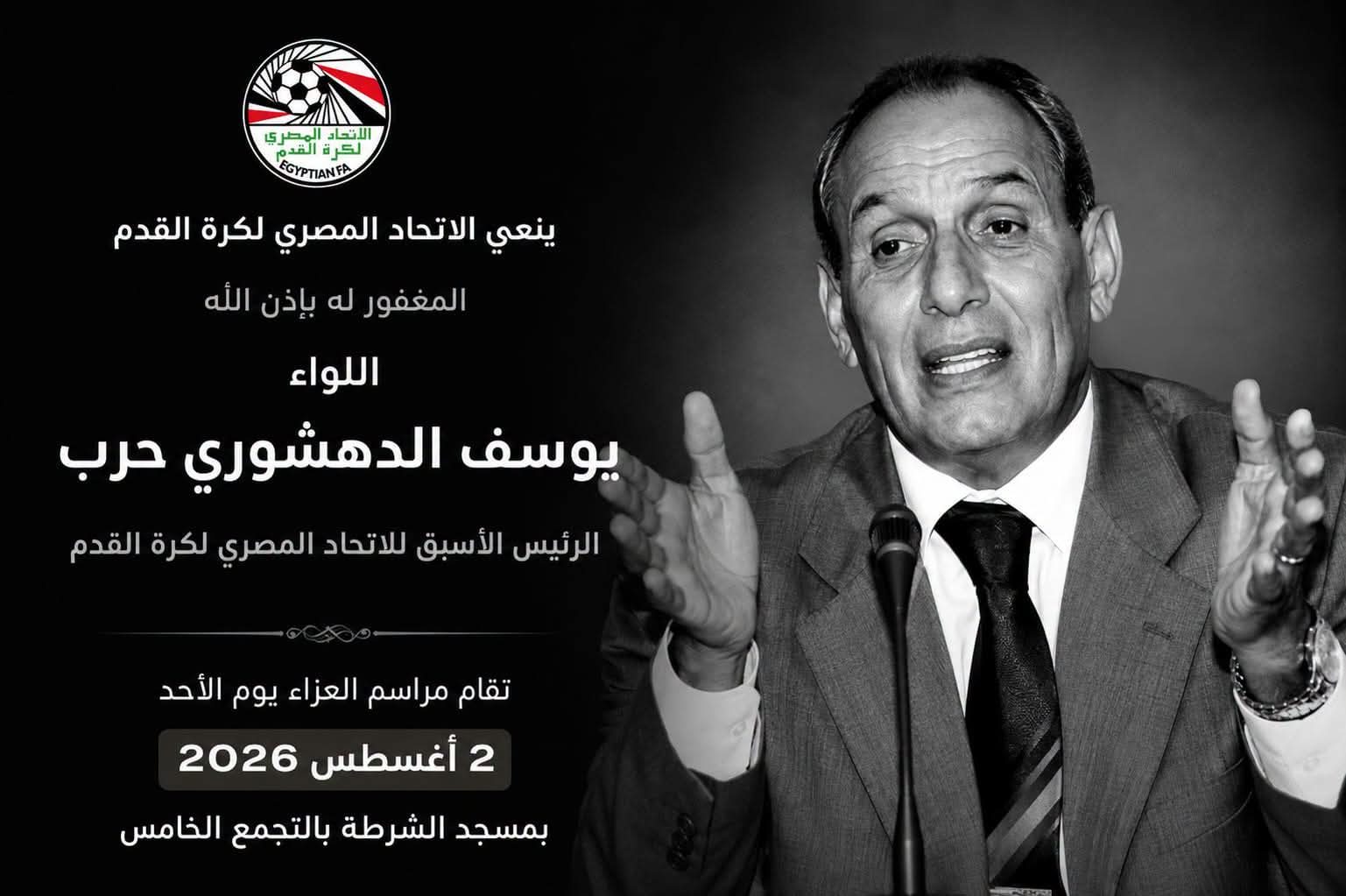 الأحد المقبل.. موعد عزاء اللواء يوسف الدهشوري حرب الرئيس الأسبق لاتحاد الكرة