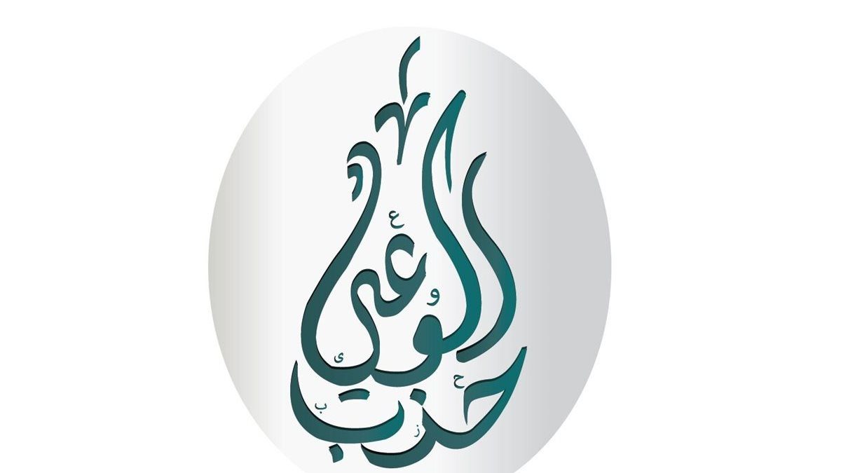 حزب الوعي
