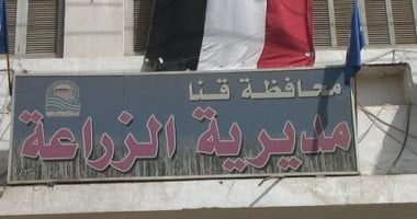 مديرية الزراعة بقنا