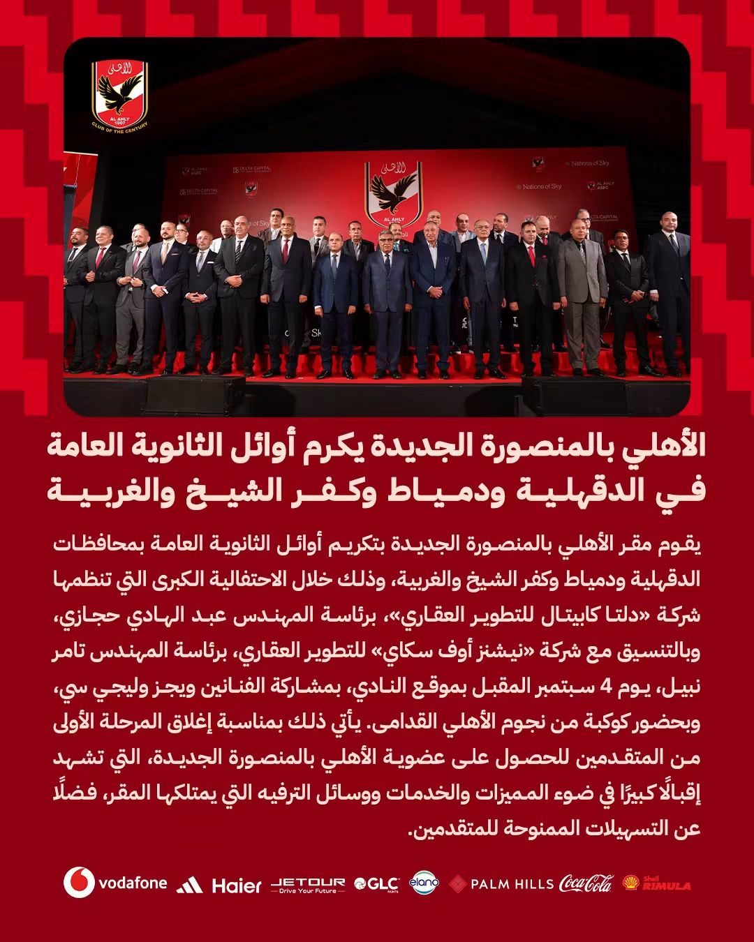 الأهلي بالمنصورة الجديدة يكرم أوائل الثانوية العامة من 4 محافظات في احتفالية كبرى 4 سبتمبر