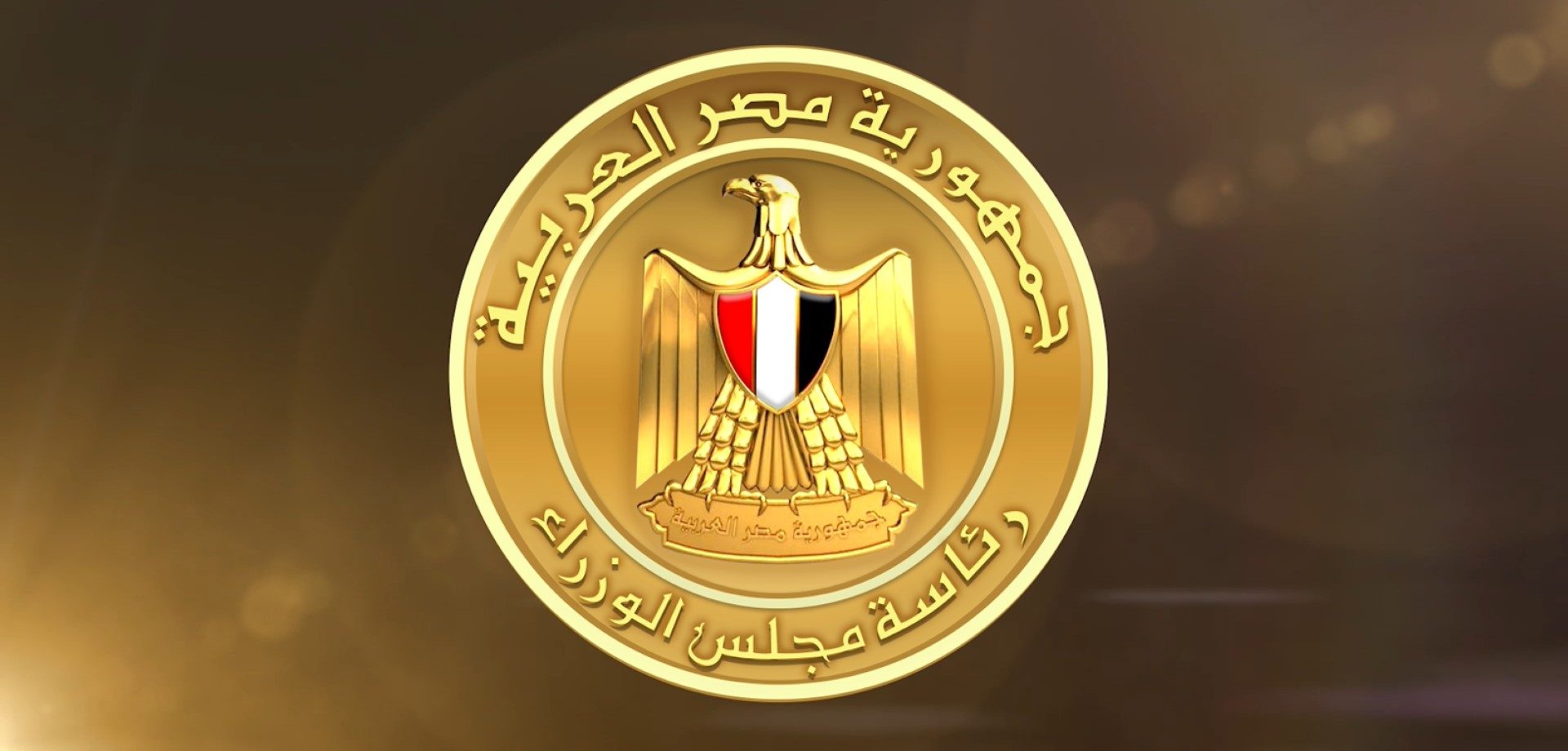 مجلس الوزراء