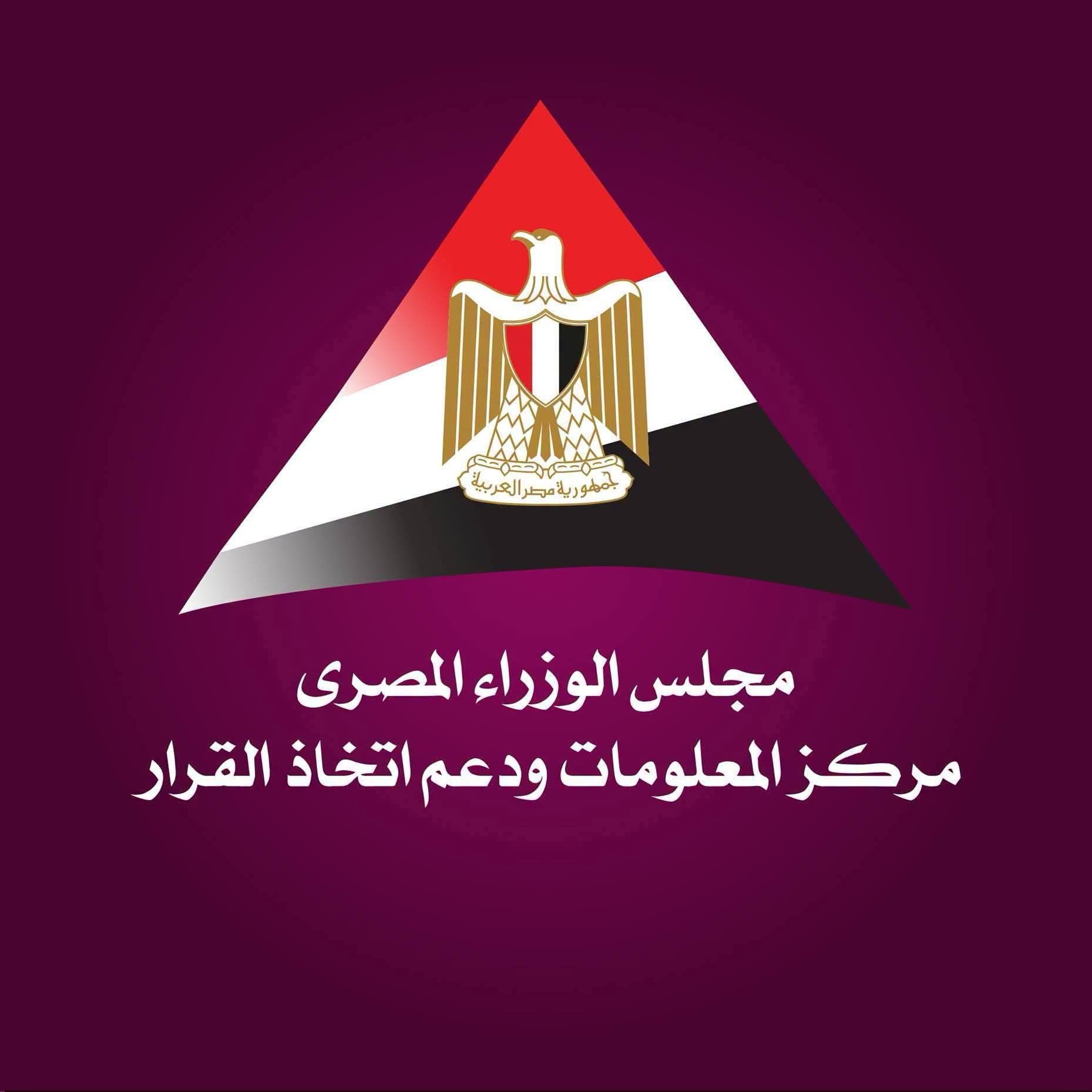 مركز المعلومات ودعم اتخاذ القرار بمجلس الوزراء