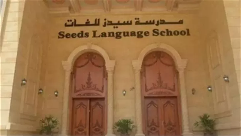 اليوم نظر تأجيل دعوى سحب تراخيص مدرسة سيدز