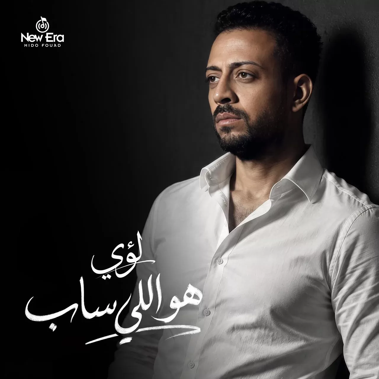 هو اللى ساب.. لؤى يطرح أغنيته الجديدة الخميس المقبل