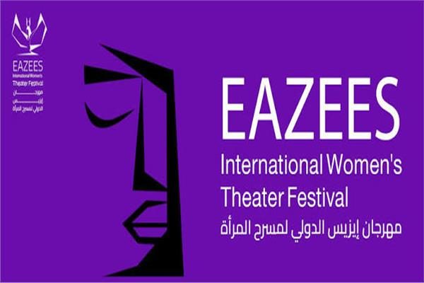 بمشاركة 13 عرضًا.. افتتاح الدورة الرابعة من مهرجان إيزيس لمسرح المرأة اليوم الجمعة