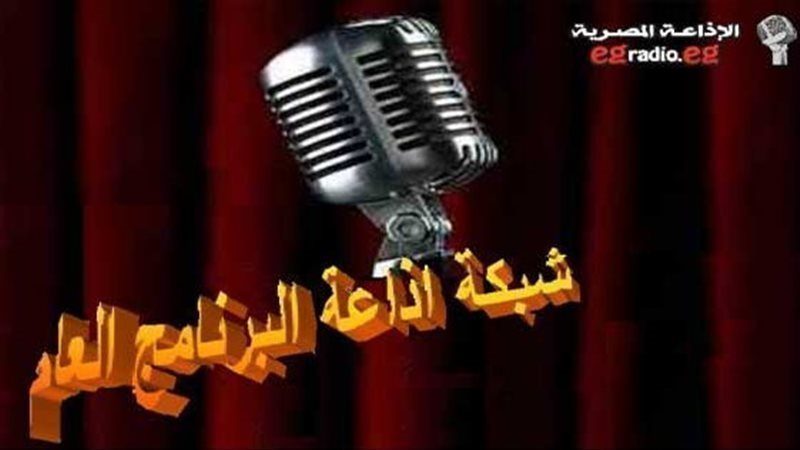 إذاعة البرنامج العام