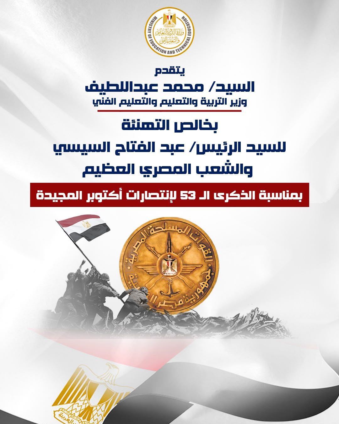 «مصدر فخر للأجيال».. وزير التعليم يهنئ الرئيس السيسي والشعب المصري بالذكرى الـ53 لانتصارات أكتوبر!